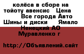 колёса в сборе на тойоту авенсис › Цена ­ 15 000 - Все города Авто » Шины и диски   . Ямало-Ненецкий АО,Муравленко г.